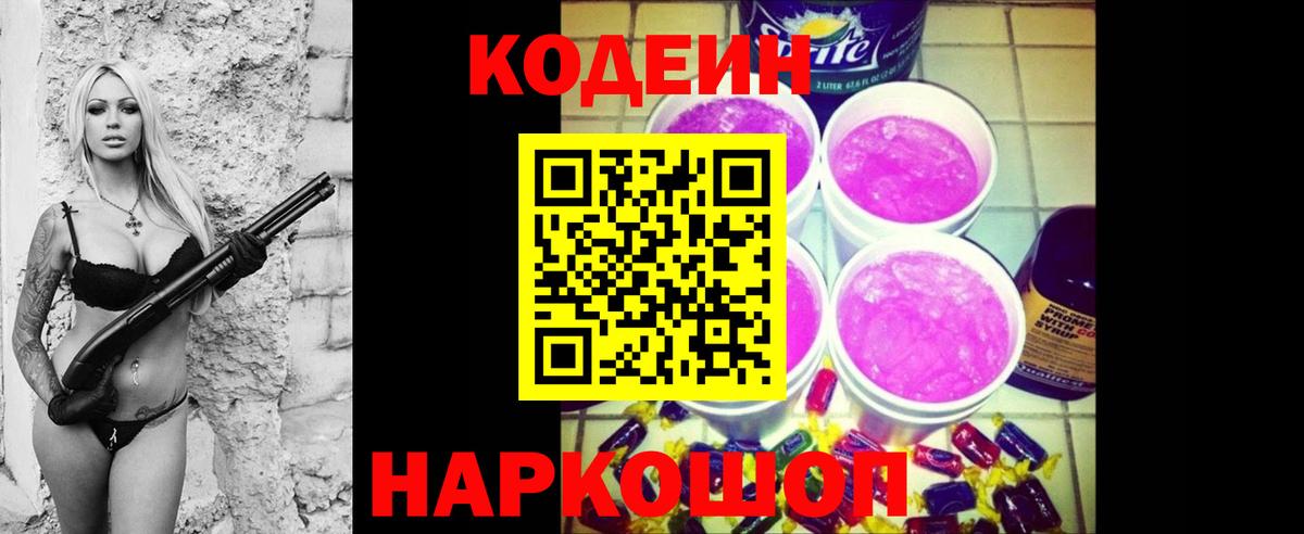 Кодеин напиток Lean (лин)  Кодеин Purple Drank  Вход с VPN  Моздок 