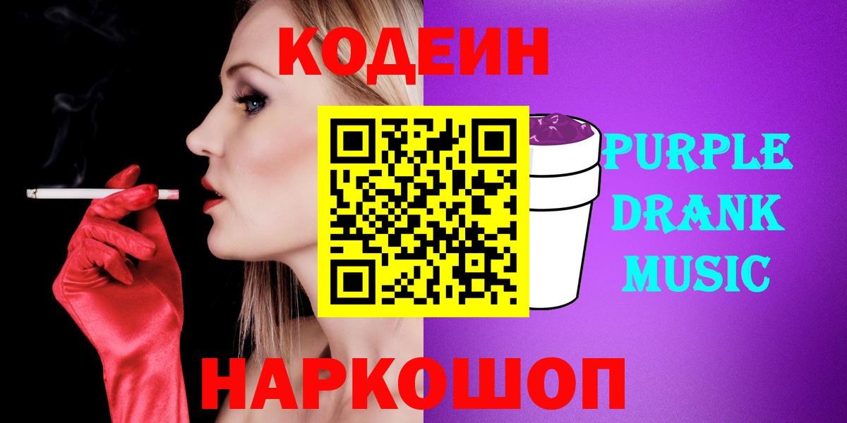Кодеин Purple Drank Моздок